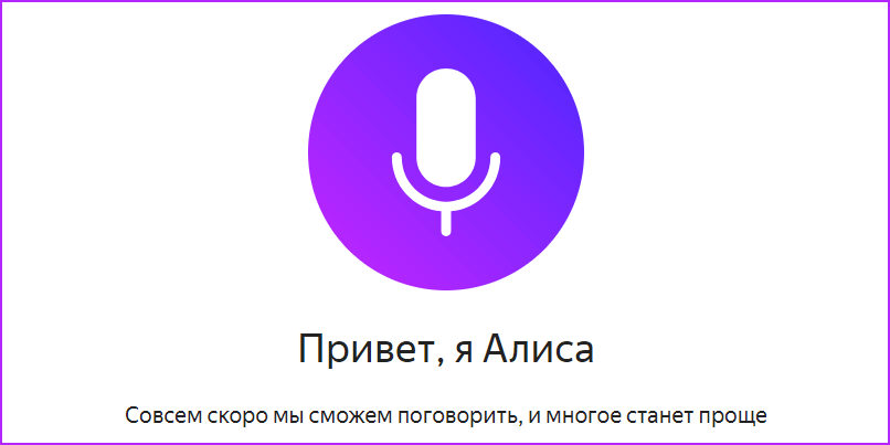Голосовой ассистент Алиса от компании Яндекс