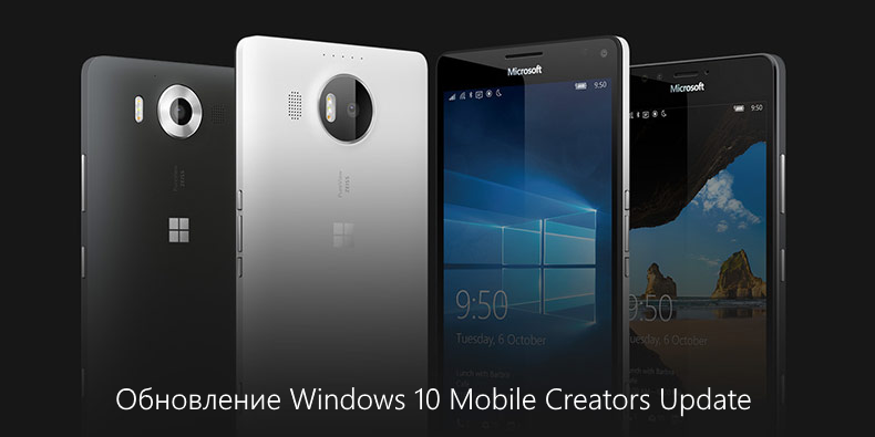 Вышло официальное обновление Windows 10 Mobile Creators Update