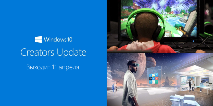 Дата выхода Windows 10 Creators Update намечена на 11 апреля