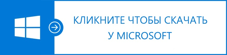 Скачать у Microsoft