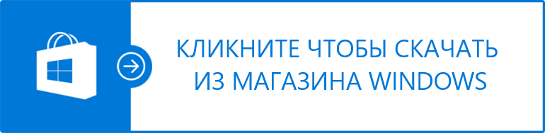 Скачать в Windows Store